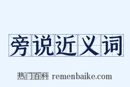 旁说近义词是什么意思的图片